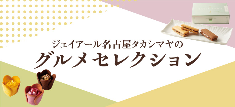 ジェイアール名古屋タカシマヤのグルメセレクション