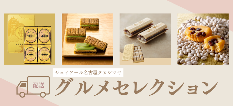 ジェイアール名古屋タカシマヤのグルメセレクション