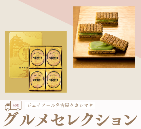 ジェイアール名古屋タカシマヤのグルメセレクション