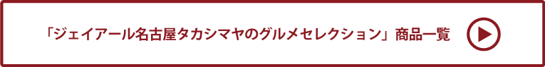 ジェイアール名古屋タカシマヤのグルメセレクション 商品一覧