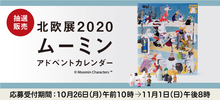北欧展2020 ムーミンアドベントカレンダー