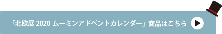 北欧展2020 ムーミンアドベントカレンダー　商品はこちら