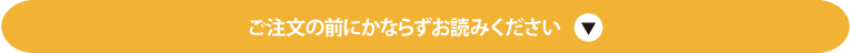 ご注文の前にかならずお読みください
