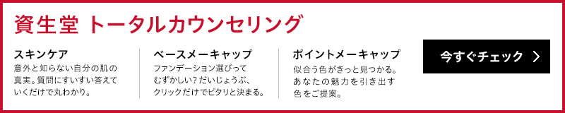 資生堂オンラインカウンセリング　今すぐチェック