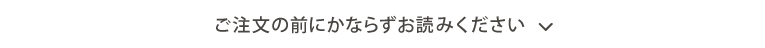 ご注文の前にかならずお読みください