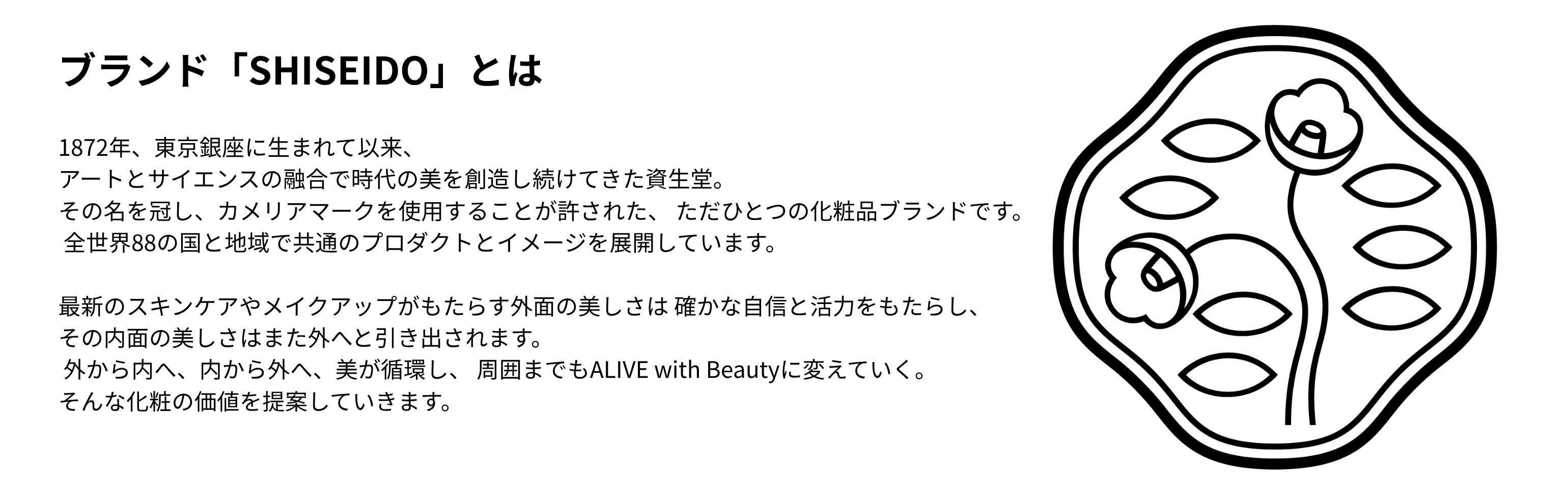 ブランド「SHISEIDO」とは