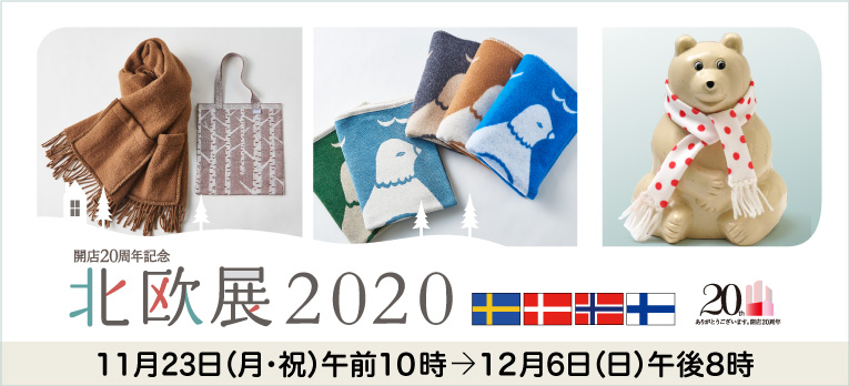 北欧展2020