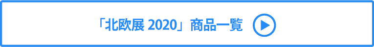 北欧展2020　商品はこちら