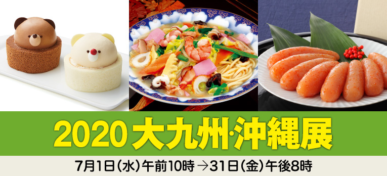 2020大九州・沖縄展