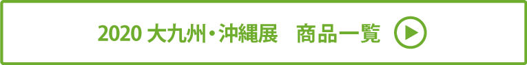 2020大九州・沖縄展 商品一覧