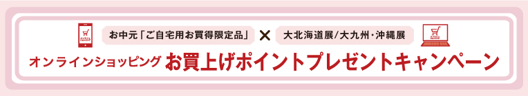 オンラインショッピング限定！対象イベントをお買い回りで最大1,000ポイントプレゼント！