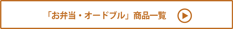 お弁当・オードブル 商品一覧