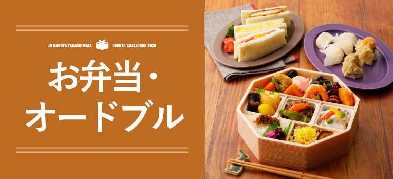 お弁当・オードブル