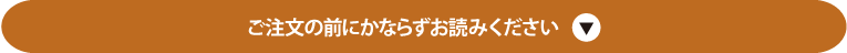 ご注文の前にかならずお読みください