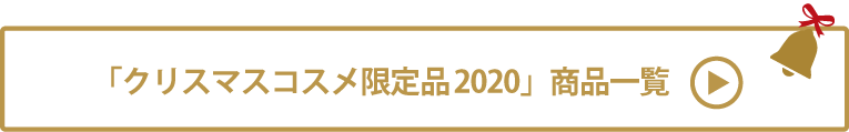 クリスマスコスメ2020 商品一覧