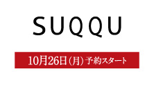 SUQQU(10月26日(月)予約スタート)