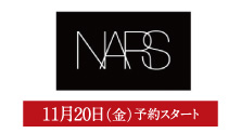 NARS(11月20日(金)予約スタート)
