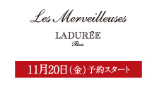レ・メルヴェイユーズラデュレ(11月20日(金)予約スタート)