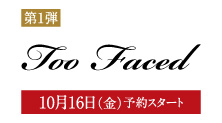 トゥー フェイスド(10月16日(金)予約スタート)