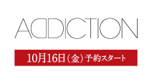 アディクション(10月16日(金)予約スタート)