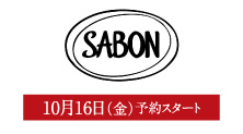 SABON(10月16日(金)予約スタート)