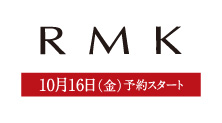 RMK(10月16日(金)予約スタート)