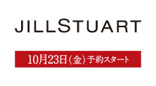 ジルスチュアート(10月23日(金)予約スタート)