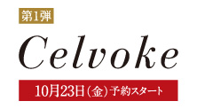 セルヴォーク(10月23日(金)予約スタート)