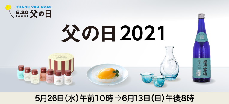 父の日2021