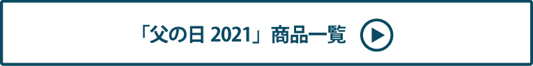 父の日2021　商品はこちら