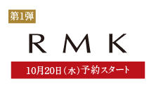 RMK(10月20日(水)予約スタート)