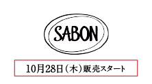 SABON(10月28日(木)販売スタート)