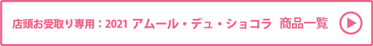 店頭お受取り専用：2021 アムール・デュ・ショコラ 商品一覧