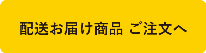 配送お届け商品ご注文へ 