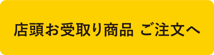 店頭お受取り商品ご注文へ 