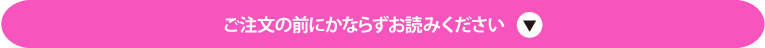 ご注文の前にかならずお読みください