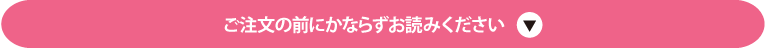 ご注文の前にかならずお読みください