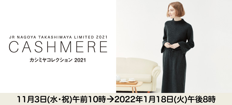 【画像手配中】カシミヤコレクション2021