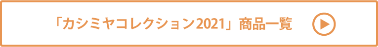 カシミヤコレクション2021　商品一覧