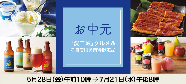 高島屋のお中元2021