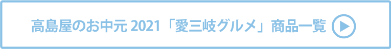 高島屋のお中元2021「愛三岐グルメ」 商品一覧