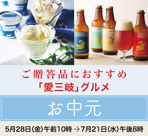 高島屋のお中元2021「愛三岐グルメ」