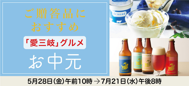 高島屋のお中元2021「愛三岐グルメ」