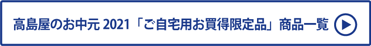 高島屋のお中元2021「ご自宅用お買得限定品」 商品一覧