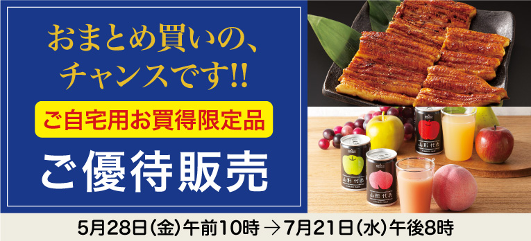 高島屋のお中元2021「ご自宅用お買得限定品」