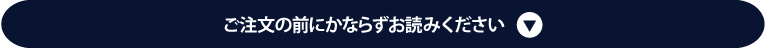 ご注文の前にかならずお読みください