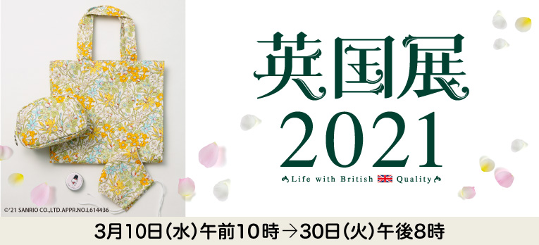 英国展2021