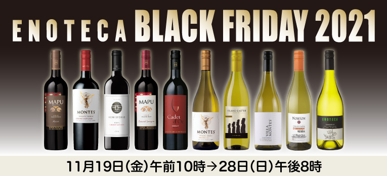 エノテカ ブラックフライデー 2021