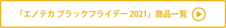 エノテカ ブラックフライデー 2021 商品一覧