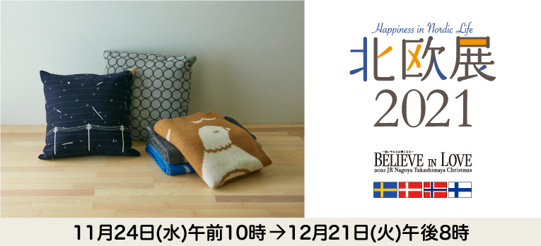 【画像手配中】北欧展2021　ミナ ペルホネン